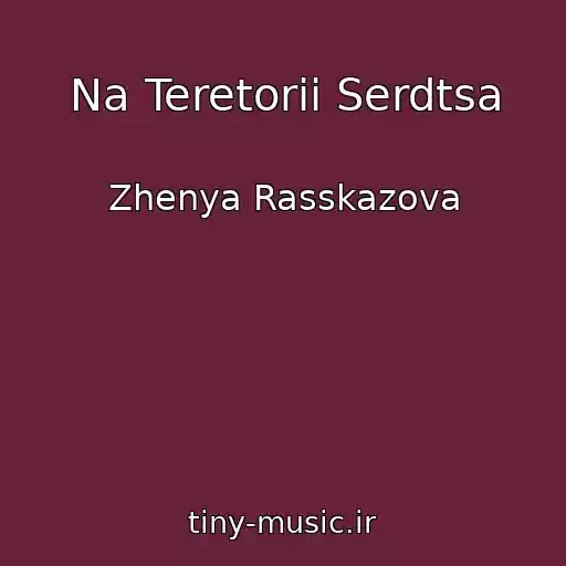 کاور آهنگ Na Teretorii Serdtsa از Zhenya Rasskazova