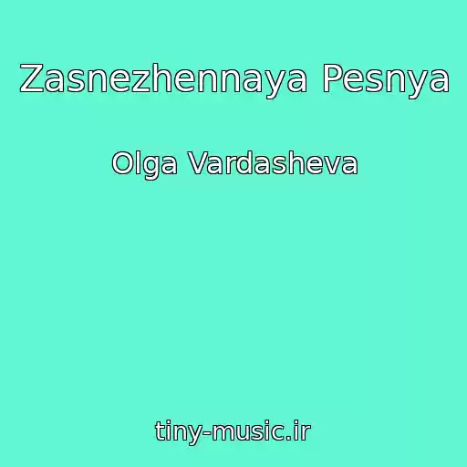 کاور آهنگ Zasnezhennaya Pesnya از Olga Vardasheva