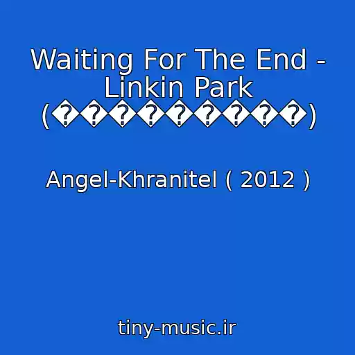 کاور آهنگ Waiting For The End - Linkin Park (���������) از Angel-Khranitel ( 2012 )