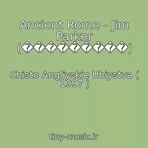 کاور آهنگ Ancient Rome - Jim Parker (���������) از Chisto Angliyskie Ubiystva ( 1997 )