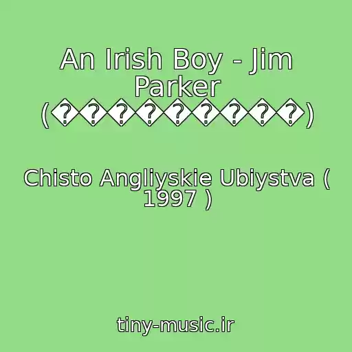 کاور آهنگ An Irish Boy - Jim Parker (���������) از Chisto Angliyskie Ubiystva ( 1997 )
