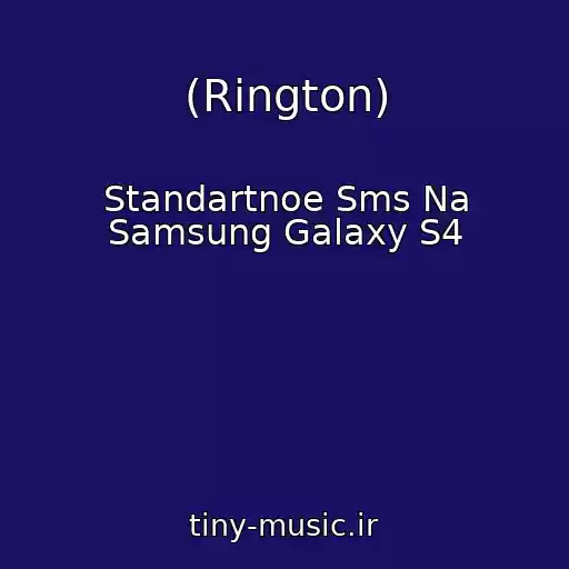 کاور آهنگ (Rington) از Standartnoe Sms Na Samsung Galaxy S4