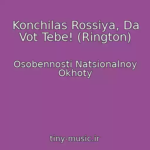 کاور آهنگ Konchilas Rossiya, Da Vot Tebe! (Rington) از Osobennosti Natsionalnoy Okhoty