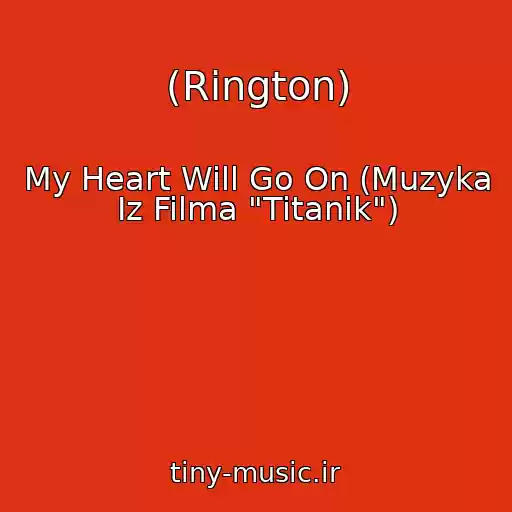 کاور آهنگ (Rington) از My Heart Will Go On (Muzyka Iz Filma "Titanik")