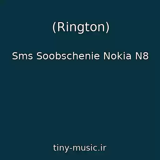 کاور آهنگ (Rington) از Sms Soobschenie Nokia N8