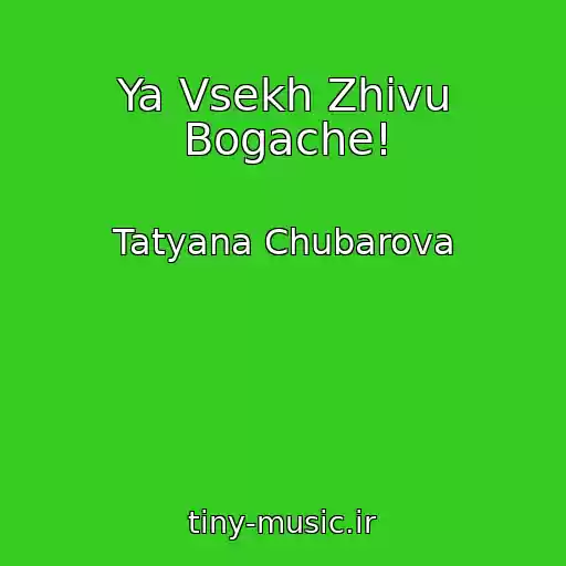 کاور آهنگ Ya Vsekh Zhivu Bogache! از Tatyana Chubarova