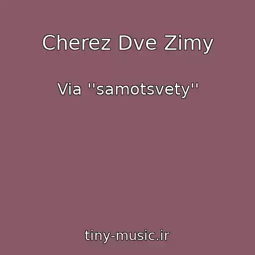 کاور آهنگ Cherez Dve Zimy از Via ''samotsvety''