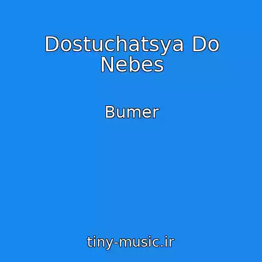 کاور آهنگ Dostuchatsya Do Nebes از Bumer