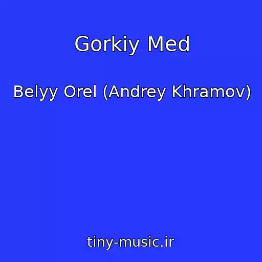 کاور آهنگ Gorkiy Med از Belyy Orel (Andrey Khramov)