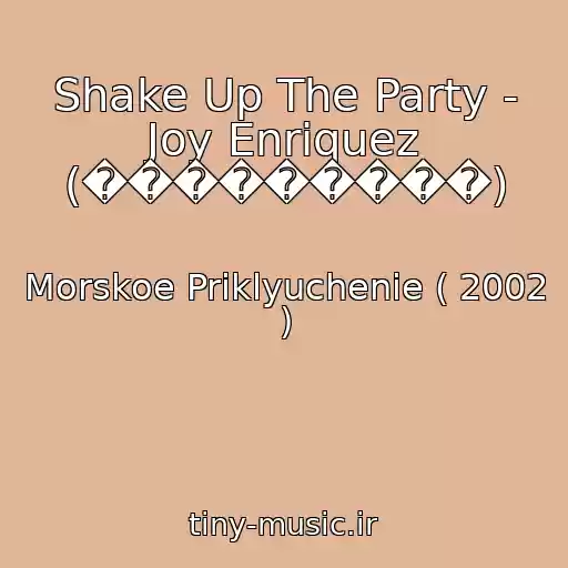 کاور آهنگ Shake Up The Party - Joy Enriquez (���������) از Morskoe Priklyuchenie ( 2002 )