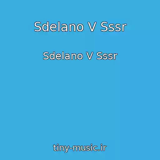 کاور آهنگ Sdelano V Sssr از Sdelano V Sssr