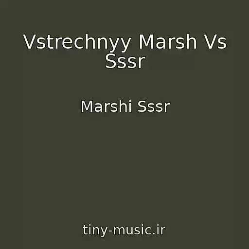 کاور آهنگ Vstrechnyy Marsh Vs Sssr از Marshi Sssr