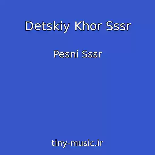 کاور آهنگ Detskiy Khor Sssr از Pesni Sssr