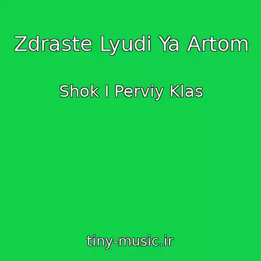 کاور آهنگ Zdraste Lyudi Ya Artom از Shok I Perviy Klas