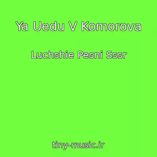 کاور آهنگ Ya Uedu V Komorova از Luchshie Pesni Sssr