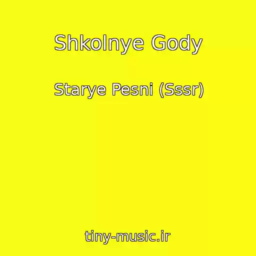 کاور آهنگ Shkolnye Gody از Starye Pesni (Sssr)