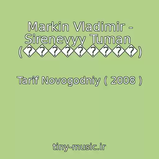 کاور آهنگ Markin Vladimir - Sirenevyy Tuman  (���������) از Tarif Novogodniy ( 2008 )
