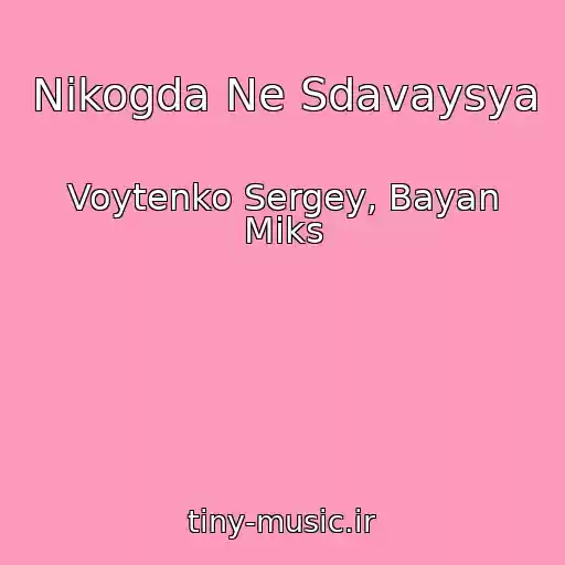 کاور آهنگ Nikogda Ne Sdavaysya از Voytenko Sergey, Bayan Miks