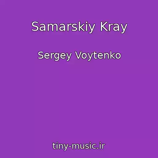 کاور آهنگ Samarskiy Kray از Sergey Voytenko