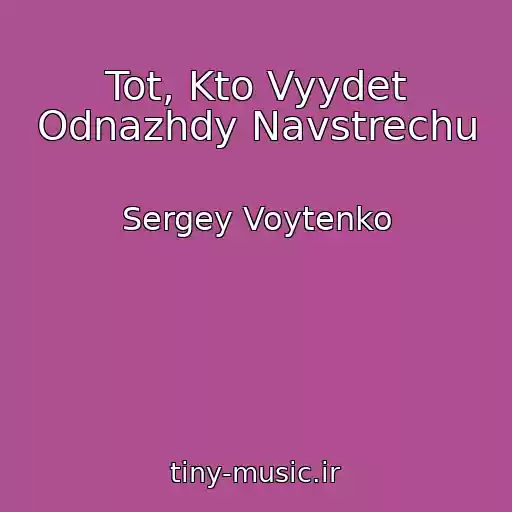 کاور آهنگ Tot, Kto Vyydet Odnazhdy Navstrechu از Sergey Voytenko