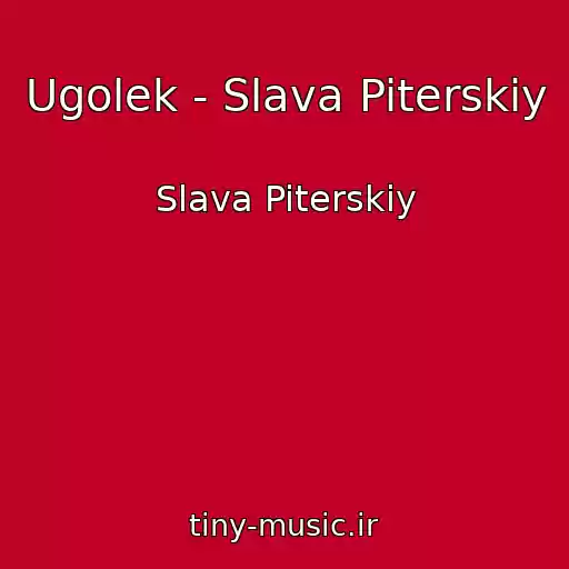کاور آهنگ Ugolek - Slava Piterskiy از Slava Piterskiy