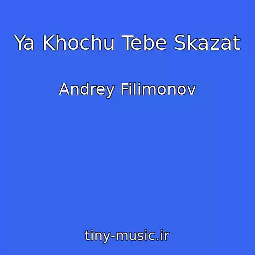 کاور آهنگ Ya Khochu Tebe Skazat از Andrey Filimonov