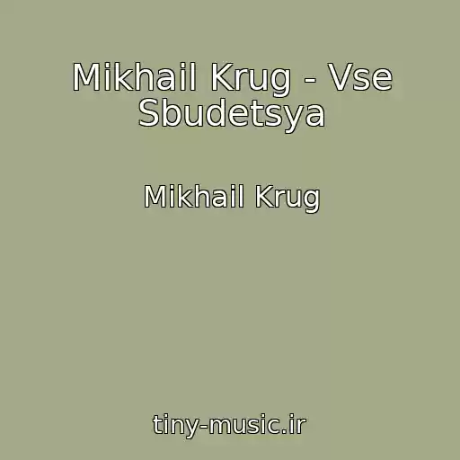 کاور آهنگ Mikhail Krug - Vse Sbudetsya از Mikhail Krug