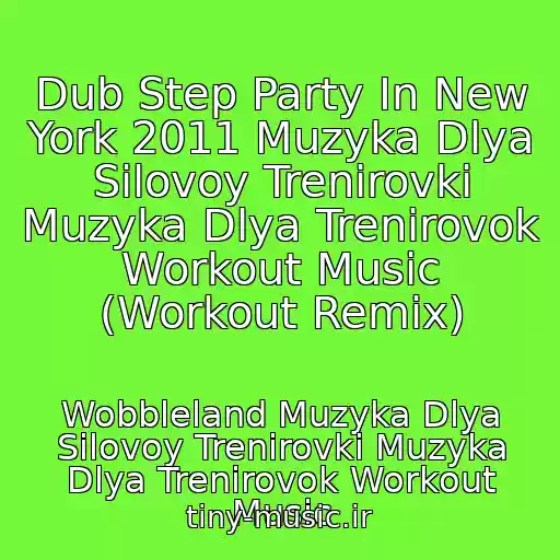 کاور آهنگ Dub Step Party In New York 2011 Muzyka Dlya Silovoy Trenirovki Muzyka Dlya Trenirovok Workout Music (Workout Remix) از Wobbleland Muzyka Dlya Silovoy Trenirovki Muzyka Dlya Trenirovok Workout Music