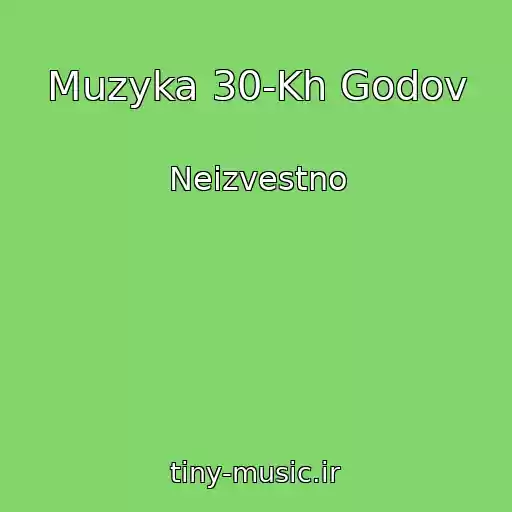 کاور آهنگ Muzyka 30-Kh Godov از Neizvestno