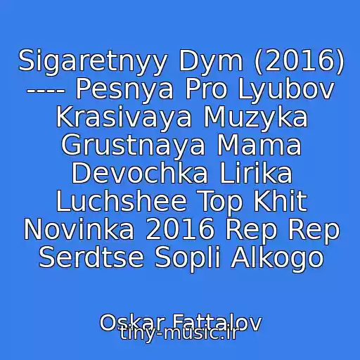 کاور آهنگ Sigaretnyy Dym (2016) ---- Pesnya Pro Lyubov Krasivaya Muzyka Grustnaya Mama Devochka Lirika Luchshee Top Khit Novinka 2016 Rep Rep Serdtse Sopli Alkogo از Oskar Fattalov