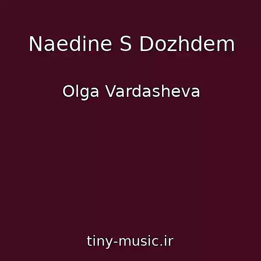 کاور آهنگ Naedine S Dozhdem از Olga Vardasheva