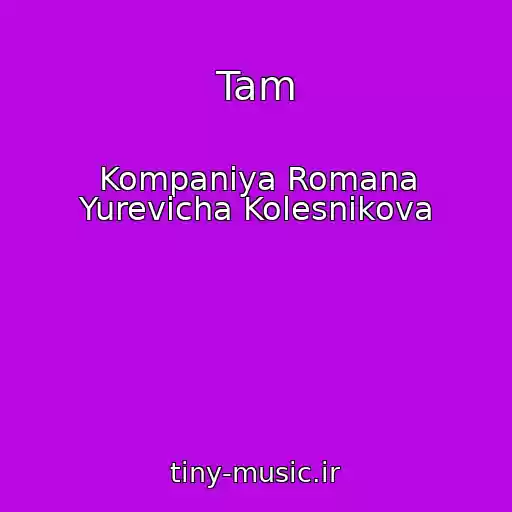 کاور آهنگ Tam از Kompaniya Romana Yurevicha Kolesnikova