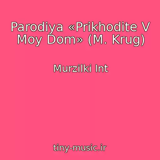 کاور آهنگ Parodiya «Prikhodite V Moy Dom» (M. Krug) از Murzilki Int