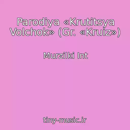 کاور آهنگ Parodiya «Krutitsya Volchok» (Gr. «Kruiz») از Murzilki Int