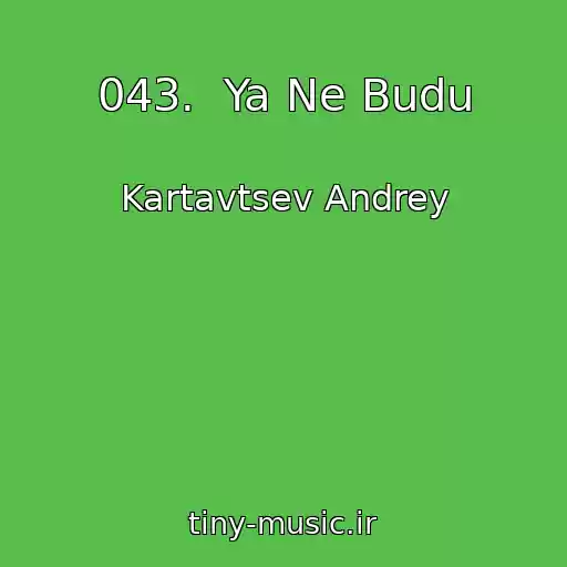 کاور آهنگ 043.  Ya Ne Budu از Kartavtsev Andrey
