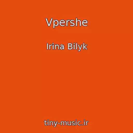 کاور آهنگ Vpershe از Irina Bilyk