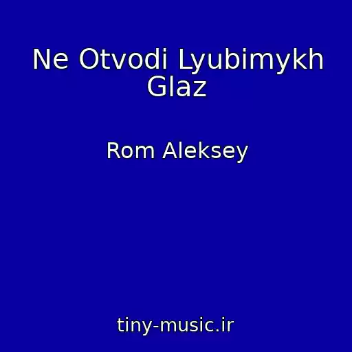 کاور آهنگ Ne Otvodi Lyubimykh Glaz از Rom Aleksey