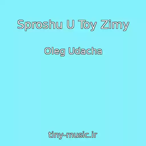 کاور آهنگ Sproshu U Toy Zimy از Oleg Udacha