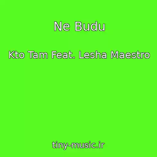 کاور آهنگ Ne Budu از Kto Tam Feat. Lesha Maestro