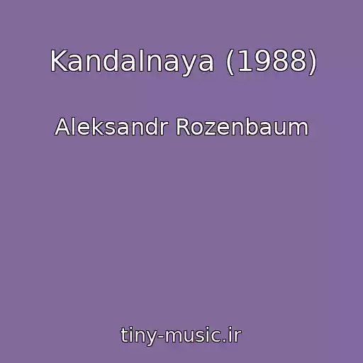 کاور آهنگ Kandalnaya (1988) از Aleksandr Rozenbaum