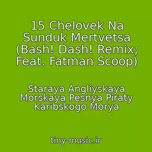 کاور آهنگ 15 Chelovek Na Sunduk Mertvetsa (Bash! Dash! Remix; Feat. Fatman Scoop) از Staraya Angliyskaya Morskaya Pesnya Piraty Karibskogo Morya