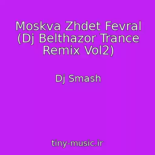 کاور آهنگ Moskva Zhdet Fevral (Dj Belthazor Trance Remix Vol2) از Dj Smash