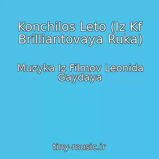 کاور آهنگ Konchilos Leto (Iz Kf Brilliantovaya Ruka) از Muzyka Iz Filmov Leonida Gaydaya