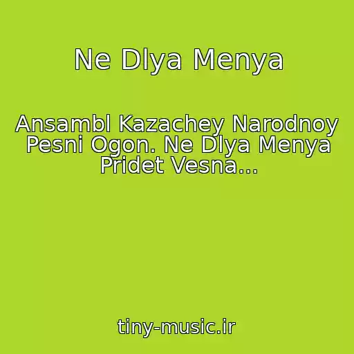 کاور آهنگ Ne Dlya Menya از Ansambl Kazachey Narodnoy Pesni Ogon. Ne Dlya Menya Pridet Vesna...