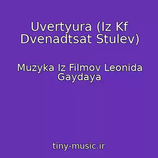 کاور آهنگ Uvertyura (Iz Kf Dvenadtsat Stulev) از Muzyka Iz Filmov Leonida Gaydaya