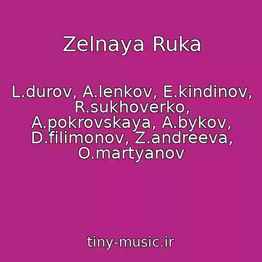کاور آهنگ Zelnaya Ruka از L.durov, A.lenkov, E.kindinov, R.sukhoverko, A.pokrovskaya, A.bykov, D.filimonov, Z.andreeva, O.martyanov