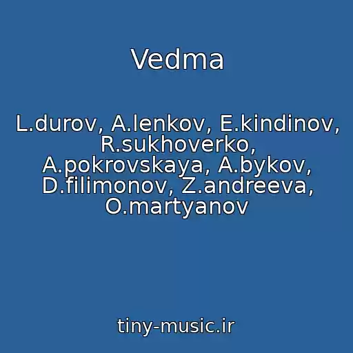 کاور آهنگ Vedma از L.durov, A.lenkov, E.kindinov, R.sukhoverko, A.pokrovskaya, A.bykov, D.filimonov, Z.andreeva, O.martyanov