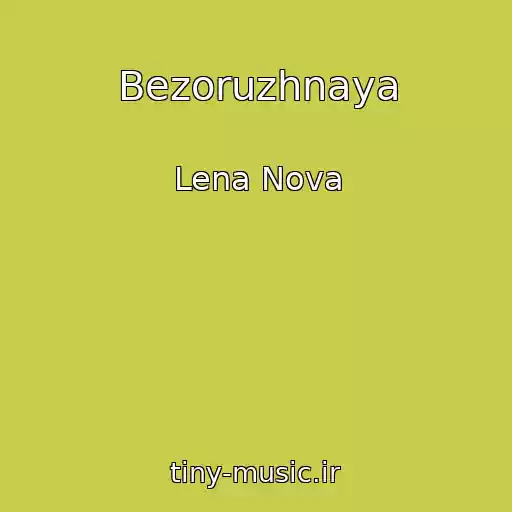 کاور آهنگ Bezoruzhnaya از Lena Nova