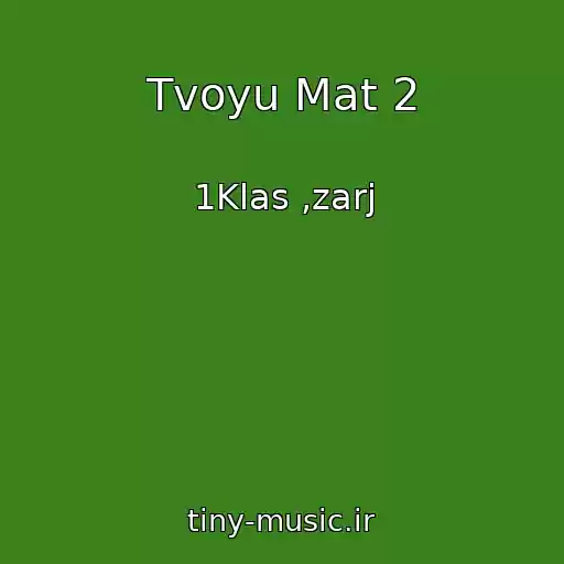 کاور آهنگ Tvoyu Mat 2 از 1Klas ,zarj