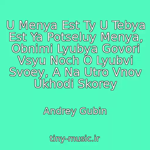 کاور آهنگ U Menya Est Ty U Tebya Est Ya Potseluy Menya, Obnimi Lyubya Govori Vsyu Noch O Lyubvi Svoey, A Na Utro Vnov Ukhodi Skorey از Andrey Gubin